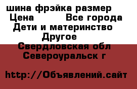 шина фрэйка размер L › Цена ­ 500 - Все города Дети и материнство » Другое   . Свердловская обл.,Североуральск г.